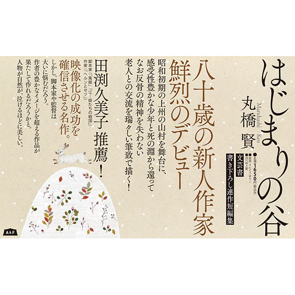 A&F BOOKS 「はじまりの谷 」丸橋 賢