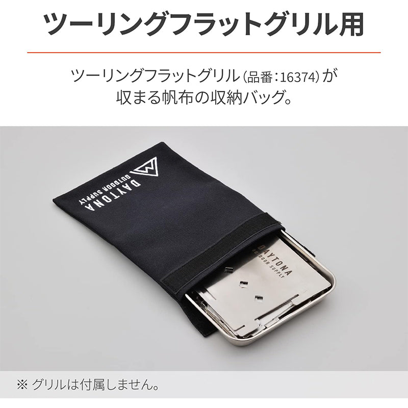 DAYTONA デイトナ 31496【オプション品】ツーリングフラットグリル189 収納バッグ