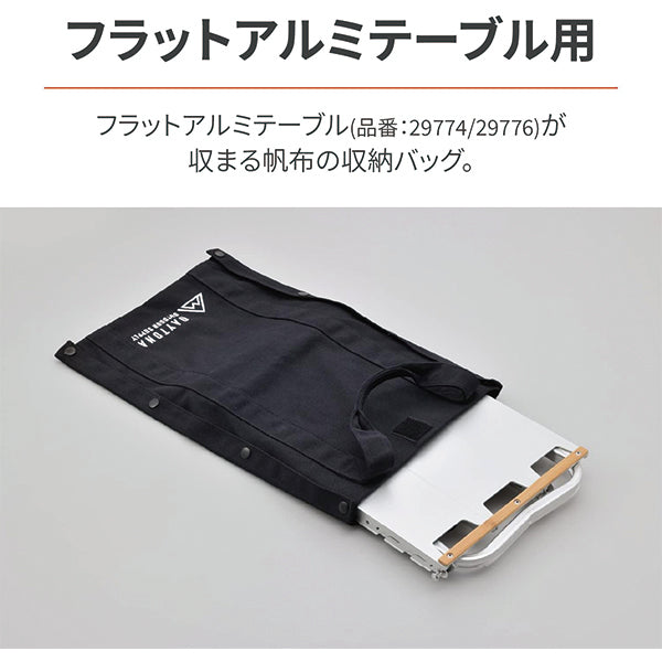 DAYTONA デイトナ 31524【オプション品】フラットアルミテーブル 収納バッグ ログキャリー機能付き