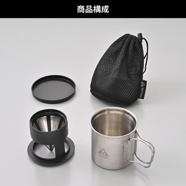 デイトナ D37221 キャンプ マグカップ スタッキングコーヒードリッパー&カップセット