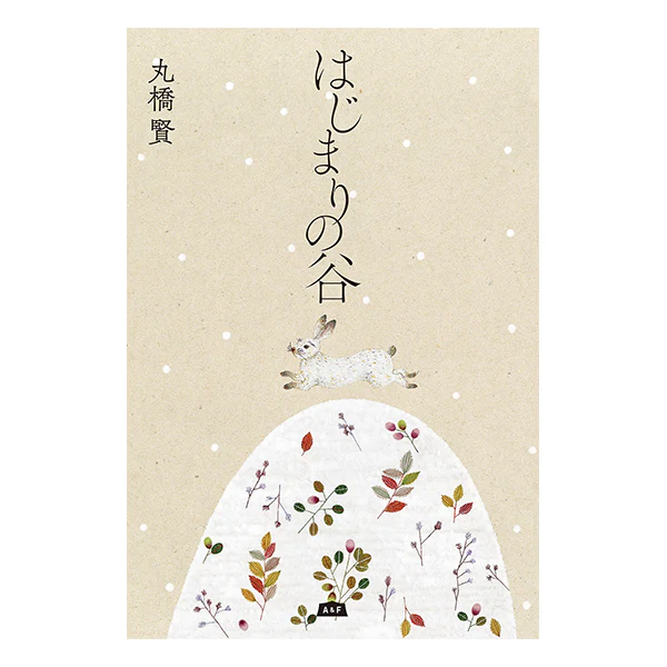 A&F BOOKS 「はじまりの谷 」丸橋 賢