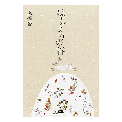 A&F BOOKS 「はじまりの谷 」丸橋 賢