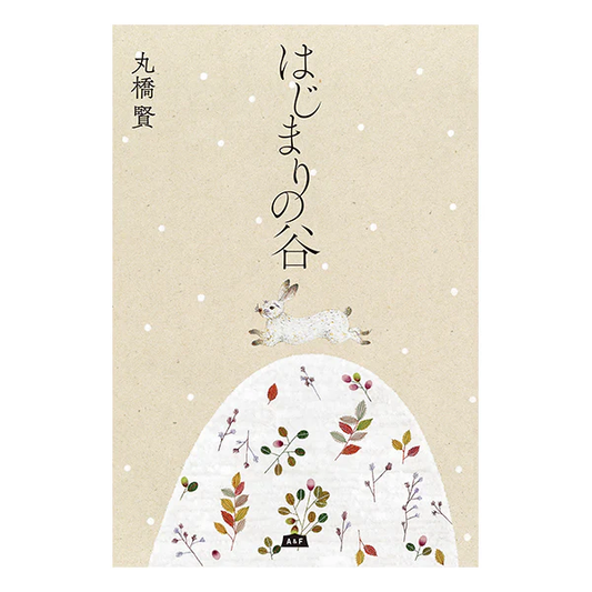 A&F BOOKS 「はじまりの谷 」丸橋 賢