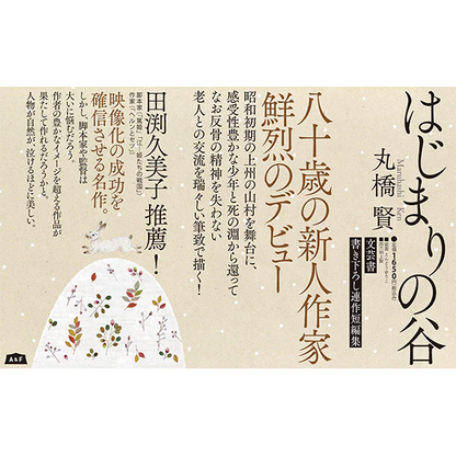 A&F BOOKS 「はじまりの谷 」丸橋 賢