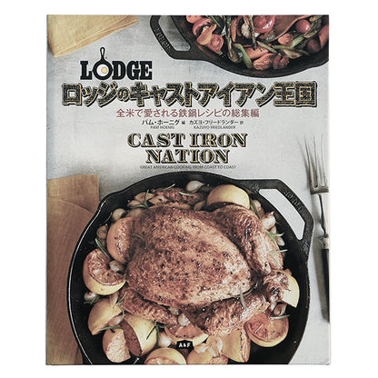 A&F BOOKS LODGE 書籍 レシピ 料理本 ロッジのキャストアイアン王国